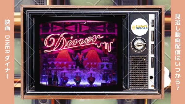 映画　Diner ダイナー配信TSUTAYADISCUS無料視聴