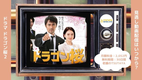 ドラマドラゴン桜2 TSUTAYA DISCAS 無料視聴 DVDレンタル