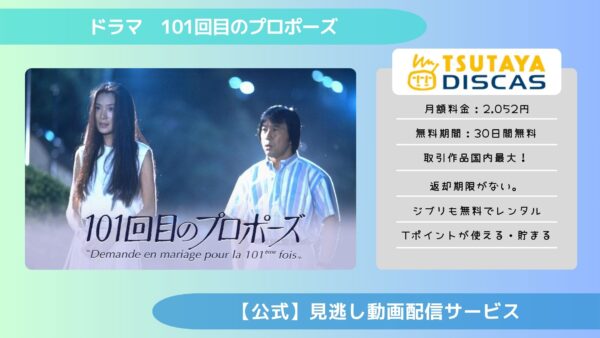 ドラマ101回目のプロポーズ TSUTAYA DISCAS 無料視聴