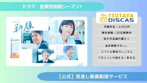 ドラマ監察医朝顔シーズン1TSUTAYA DISCAS 無料視聴
