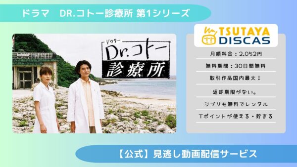 ドラマDr.コトー診療所 第1シリーズ TSUTAYA DISCAS 無料視聴