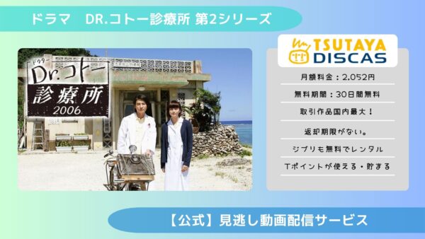 ドラマDr.コトー診療所 第2シリーズ TSUTAYA DISCAS 無料視聴