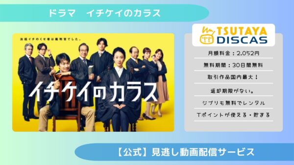 ドラマ　イチケイのカラス配信TSUTAYA DISCAS無料視聴