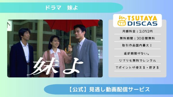 ドラマ妹よ配信TSUTAYADISCAS無料視聴
