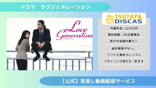 ドラマ　ラブジェネレーション配信TSUTAYA DISCAS無料視聴