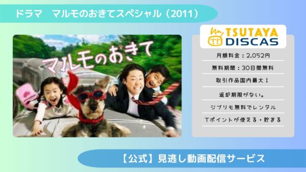 ドラママルモのおきてスペシャル（2011） TSUTAYA DISCAS 無料視聴