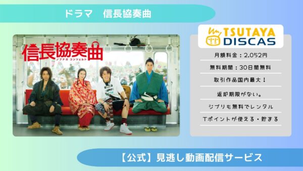 ドラマ　信長協奏曲配信TSUTAYA DISCAS無料視聴