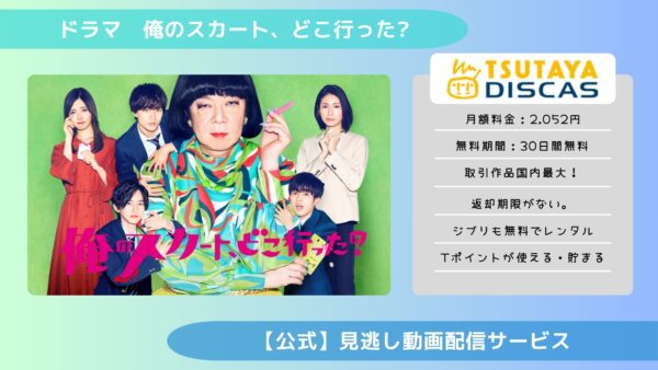 ドラマ　俺のスカート、どこ行った?配信TSUTAYA DISCAS無料視聴