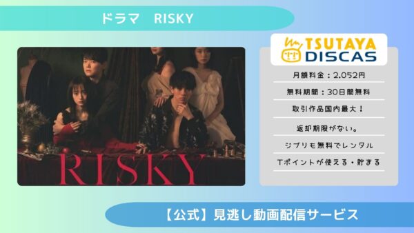 ドラマ　risky配信TSUTAYA DISCAS無料視聴
