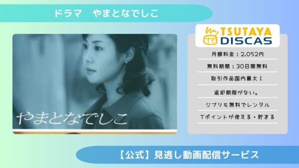 ドラマ　やまとなでしこ配信TSUTAYA DISCAS無料視聴