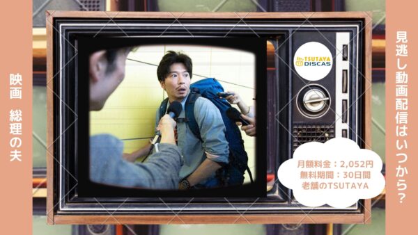 映画　総理の夫配信TSUTAYA DISCAS無料視聴