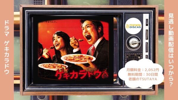 ドラマゲキカラドウ配信TSUTAYADISCAS無料視聴