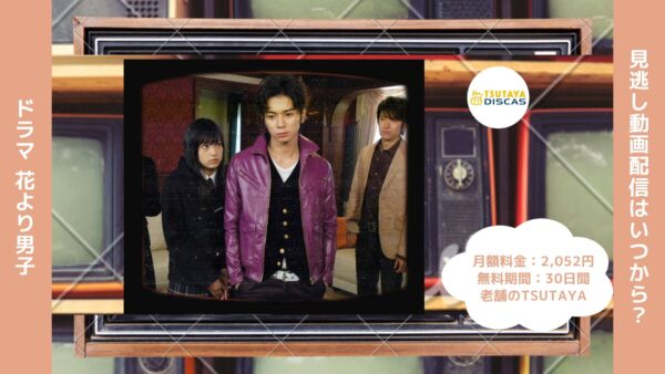 ドラマ　花より男子配信TSUTAYA DISCAS無料視聴