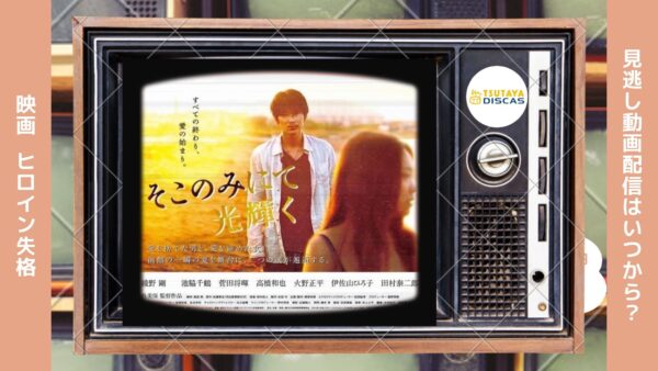 映画　そこのみにて光輝く配信TSUTAYADISCUS無料視聴