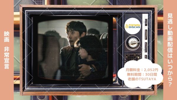 映画　非常宣言配信TSUTAYA DISCAS無料視聴