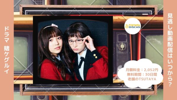 ドラマ　賭ケグルイ配信TSUTAYA DISCAS無料視聴
