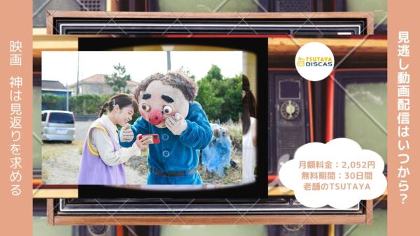 映画 神は見返りを求める配信TSUTAYA DISCAS無料視聴
