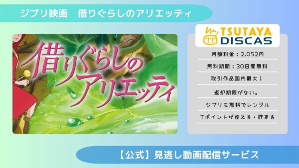 ジブリ映画　借りぐらしのアリエッティ配信TSUTAYA DISCAS無料視聴