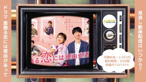 ドラマ着飾る恋には理由があって TSUTAYA DISCAS 無料視聴 DVDレンタル