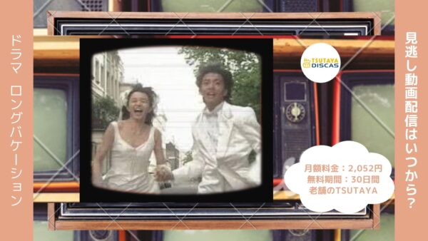 ドラマ　ロングバケーション配信TSUTAYA DISCAS無料視聴