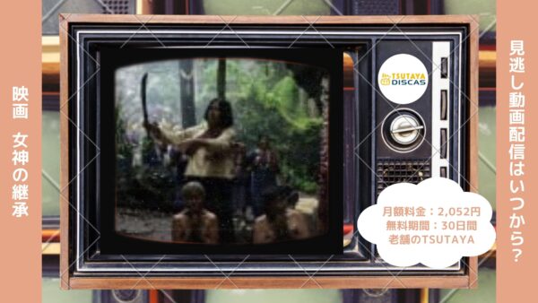 映画　女神の継承配信TSUTAYA DISCAS無料視聴