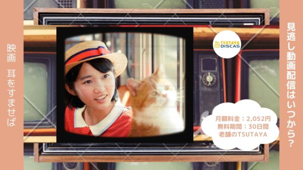 映画　耳をすませば配信TSUTAYA DISCAS無料視聴