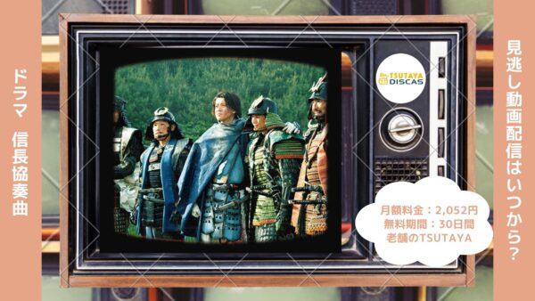 ドラマ　信長協奏曲配信TSUTAYA DISCAS無料視聴