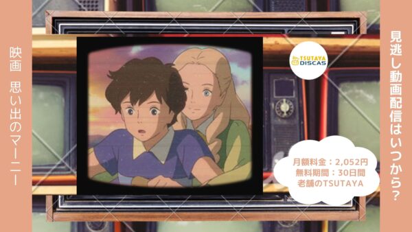 映画　思い出のマーニー配信TSUTAYA DISCAS無料視聴