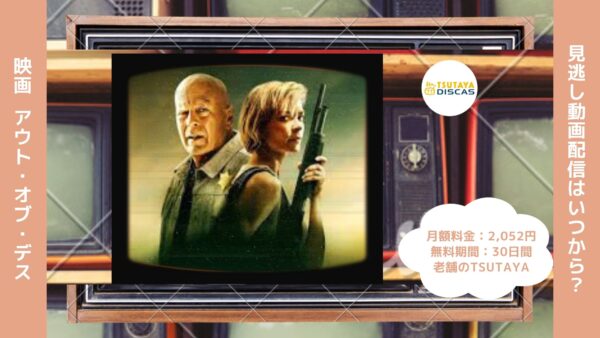 映画　アウト・オブ・デス配信TSUTAYA DISCAS無料視聴