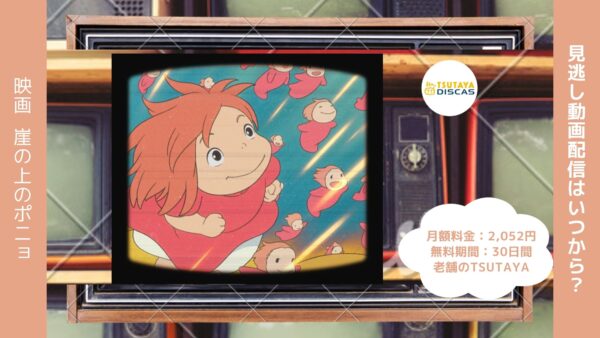 映画　崖の上のポニョ配信TSUTAYA DISCAS無料視聴