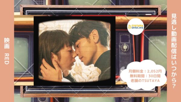 映画　Red配信TSUTAYA DISCAS無料視聴