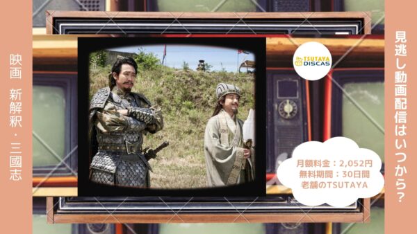 映画　新解釈・三國志配信TSUTAYA DISCAS無料視聴