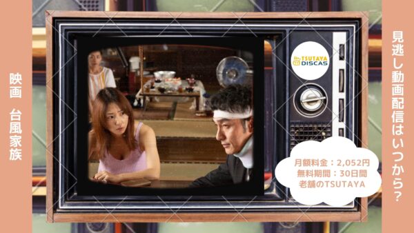 映画　台風家族配信TSUTAYA DISCAS無料視聴