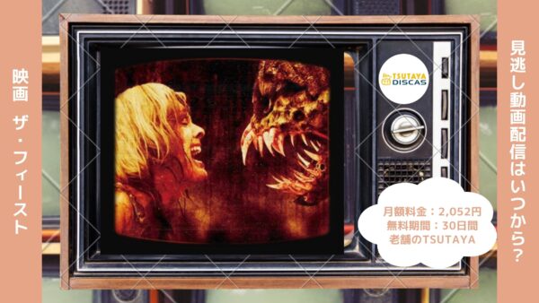 映画　ザ・フィースト配信TSUTAYA DISCAS無料視聴