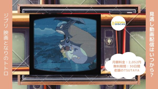 ジブリ映画　となりのトトロ配信TSUTAYA DISCAS無料視聴