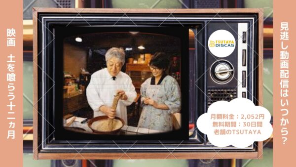 映画　土を喰らう十二ヵ月配信TSUTAYA DISCAS無料視聴
