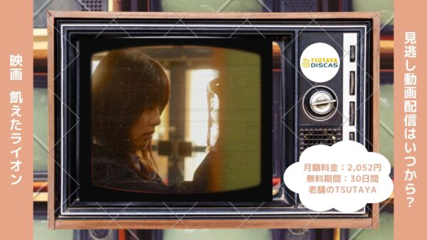 映画　飢えたライオン配信TSUTAYA DISCAS無料視聴