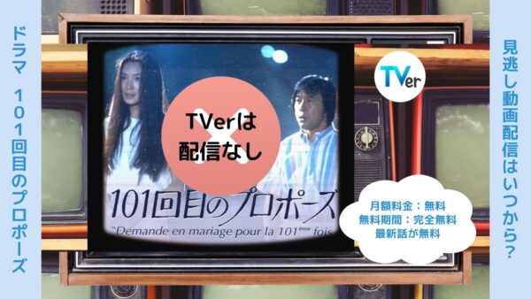 ドラマ101回目のプロポーズ TVer 無料視聴