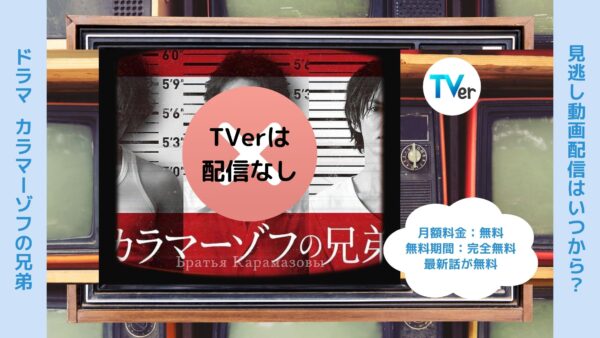 ドラマカラマーゾフの兄弟 TVer 無料視聴