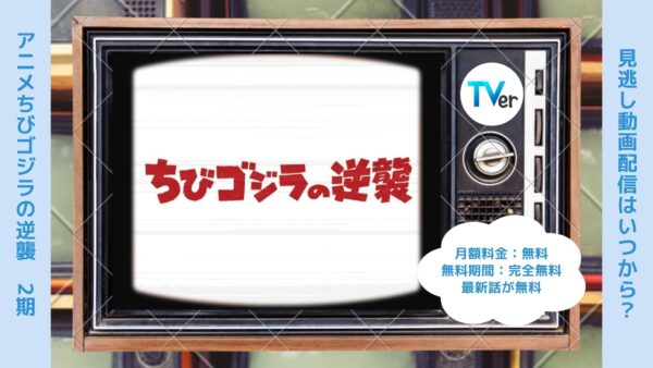 アニメちびゴジラの逆襲（2期）配信TVerティーバー無料視聴