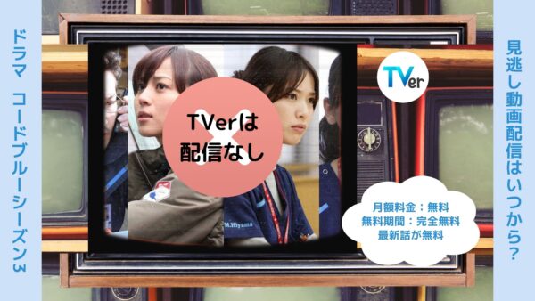 ドラマコードブルー3配信TVerティーバー無料視聴