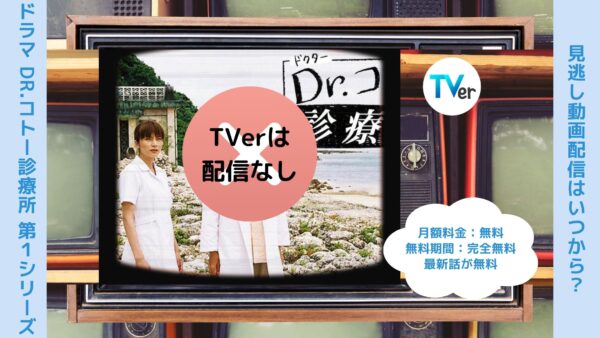 ドラマDr.コトー診療所 第1シリーズ TVer 無料視聴