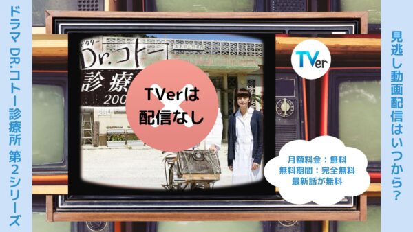 ドラマDr.コトー診療所 第2シリーズ TVer 無料視聴