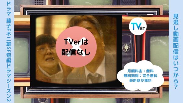 ドラマドラマ「藤子・F・不二雄 SF短編ドラマシーズン2」配信TVerティーバー無料視聴