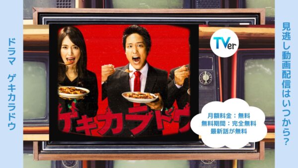 ドラマゲキカラドウ配信TVerティーバー無料視聴