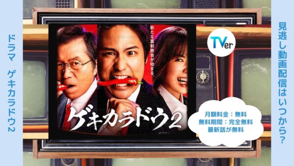 ドラマゲキカラドウ2配信TVerティーバー無料視聴
