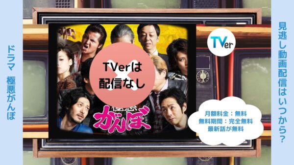 ドラマ極悪がんぼ TVer 無料視聴