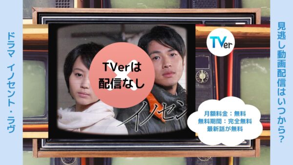 ドラマイノセント・ラヴ TVer 無料視聴