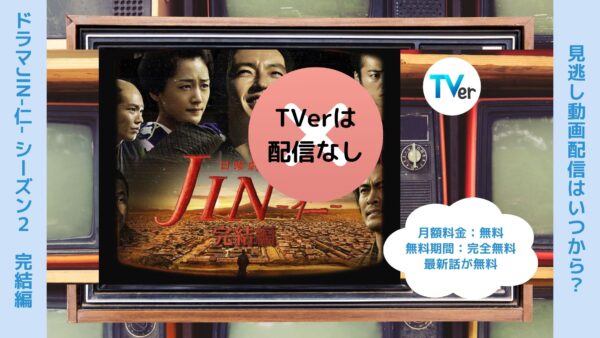 ドラマJIN-仁- シーズン2（完結編） TVerティーバー無料視聴