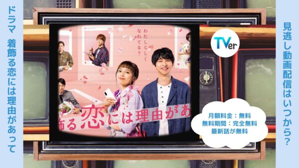 ドラマ着飾る恋には理由があって TVerティーバー無料視聴